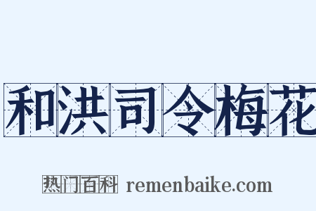 和洪司令梅花是什么意思的图片